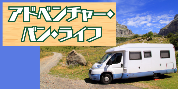 アドベンチャー・バン・ライフ